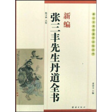 新编张三丰先生丹道全书
