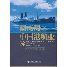 招商局与中国港航业