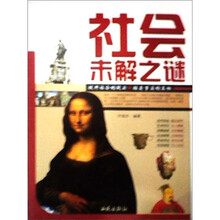 社会未解之谜