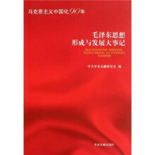 毛泽东思想形成与发展大事记