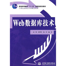 普通高等教育“十一五”国家级规划教材·21世纪高职高专新概念教材:Web 数据库技术
