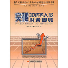 突破非财务人员财务困境
