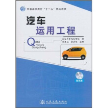 普通高等教育“十二五”精品教材：汽车运用工程