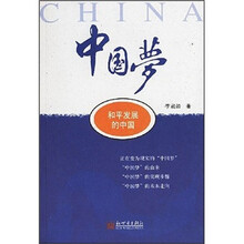 中国梦：和平发展的中国