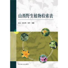 山西野生植物检索表