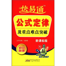 星火燎原教育·快易通·公式定律及重点难点突破初中物理