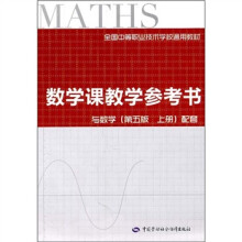 全国中等职业技术学校通用教材:数学课教学参考书(与数学第5版上配套)(附光盘)
