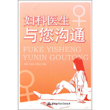 妇科医生与您沟通