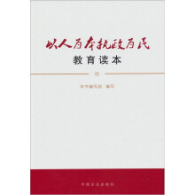 以人为本执政为民教育读本