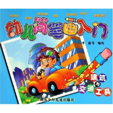 幼儿简笔画入门：建筑与交通工具
