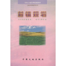 岗位培训参考丛书·全国土地管理统编教材：村镇规划