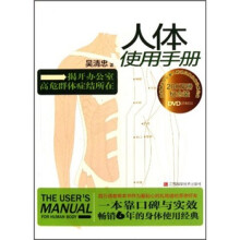 人体使用手册（附光盘讲解版）