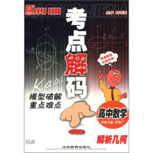 考点解码·高中数学:解析几何