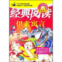 中国学生课外阅读金榜书系：伊索寓言