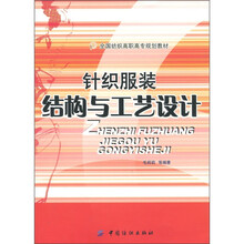 针织服装结构与工艺设计