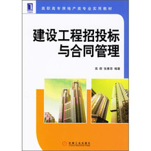 高职高专房地产类专业实用教材：建设工程招投标与合同管理