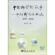 中国科学院记事：郑千里新闻通讯选（2004-2008）