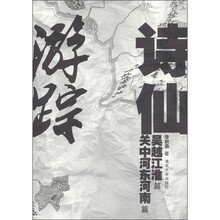 诗仙游踪：吴越江淮篇 关中河东河南篇
