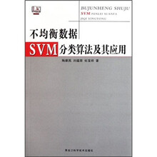 不均衡数据SVM分类算法及其应用