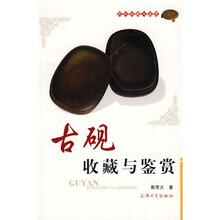 民间收藏与鉴赏：古砚收藏与鉴赏