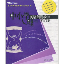 中小学英语阅读教学理论与实践