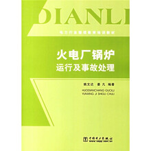 电力行业继续教育培训教材:火电厂锅炉运行及事故处理
