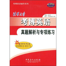 考博英语辅导系列:清华大学考博英语真题解析与专项练习(附赠MP3光盘1张+圣才学习卡1张)