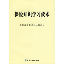 保险知识学习读本