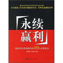 永续赢利：微利时代持续赢利的22大经营秘诀