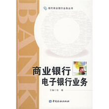 商业银行电子银行业务