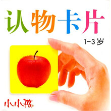 小小孩：认物卡片（1-3岁）