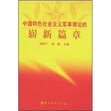 中国特色社会主义军事理论的崭新篇章