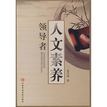 领导者人文素养