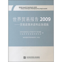 2009世界贸易报告:贸易政策承诺和应急措施