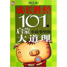 成长胜经101个启蒙小故事里的大道理:幼儿卷