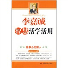 李嘉诚智慧活学活用