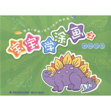 宝宝学涂画：史前恐龙2