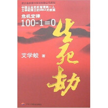 生死劫：危机定律100-1=0