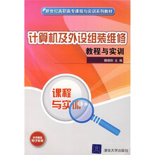 新世纪高职高专课程与实训系列教材:计算机及外设组装维修教程与实训