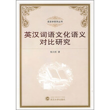 英汉词语文化语义对比研究