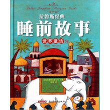 拉鲁斯经典睡前故事:世界童话卷