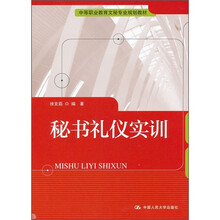 中等职业教育文秘专业规划教材：秘书礼仪实训