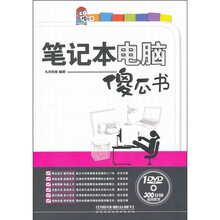 笔记本电脑傻瓜书（附光盘）