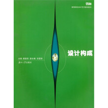 高等院校设计艺术基础教材：设计构成