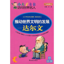 小夫子卡卡访问世界名人·推动世界文明的发展:达尔文