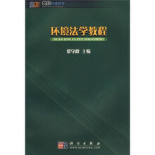 21世纪环境科学：环境法学教程