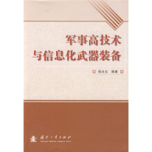 军事高技术与信息化武器装备