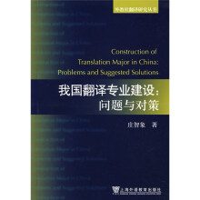 我国翻译专业建设:问题与对策