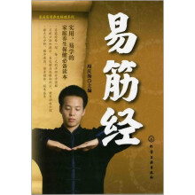 家庭实用养生保健系列：易筋经
