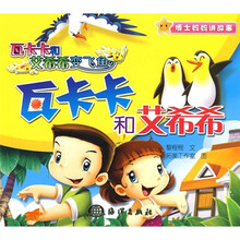 瓦卡卡和艾希希变飞鱼：瓦卡卡和艾希希